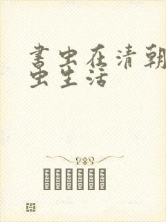 书虫在清朝的米虫生活
