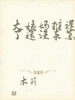 大姨妈推迟4天了还没来怎么办