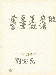 黄豆怎么做好吃家常做法