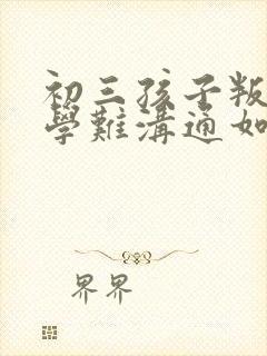 初三孩子叛逆厌学难沟通如何引导封面