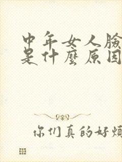 中年女人脸浮肿是什么原因引起的