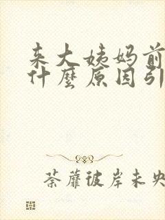 来大姨妈前头痛什么原因引起的