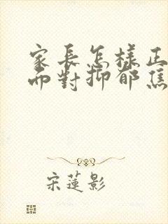 家长怎样正确的面对抑郁焦虑高三孩子封面