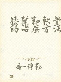 膝关节软骨磨损的治疗方法封面