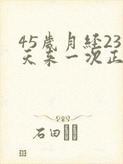45岁月经23天来一次正常吗