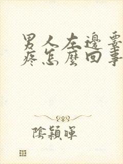 男人左边睾丸刺疼怎么回事