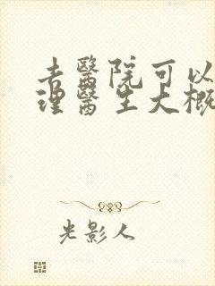去医院可以看心理医生大概多少钱