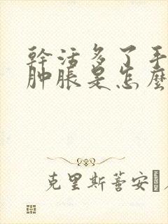干活多了手指头肿胀是怎么回事