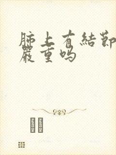 肺上有结节毛刺严重吗
