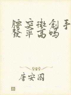 腰突微创手术复发率高吗封面