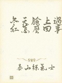 冬天脸上过敏变红怎么回事