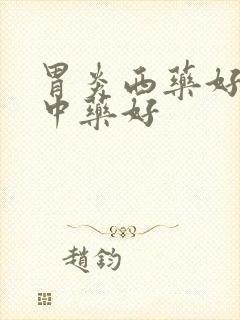 胃炎西药好还是中药好