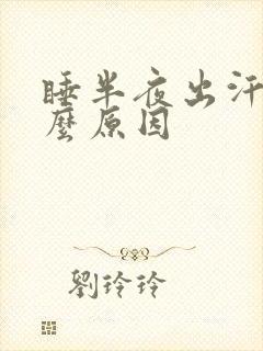 睡半夜出汗是什么原因