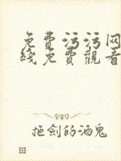 免费污污网站在线免费观看