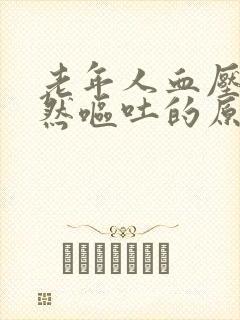 老年人血压高突然呕吐的原因引起的
