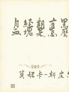 月经期有黑色的血块是怎么回事