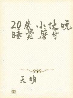 20岁小伙晚上睡觉磨牙封面