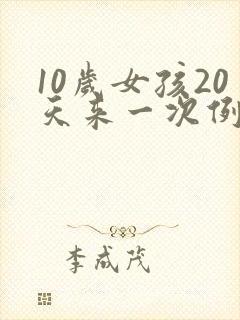 10岁女孩20天来一次例假正常吗