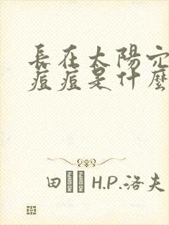 长在太阳穴上的痘痘是什么原因封面