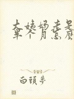 大姨妈老是推迟半个月怎么回事封面