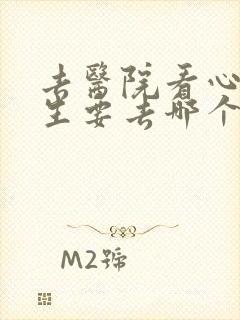 去医院看心理医生要去哪个科室