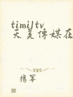 timi1tv天美传媒在线污封面