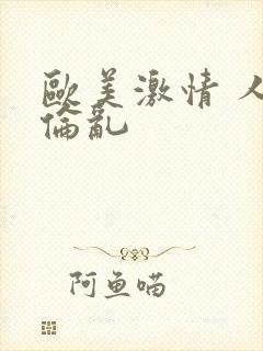 欧美激情 人妻伦乱