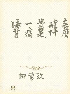 睡一觉醒来腰酸背痛是什么原因