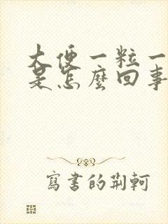 大便一粒一粒的是怎么回事长期