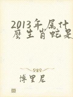 2013年属什么生肖蛇是什么命