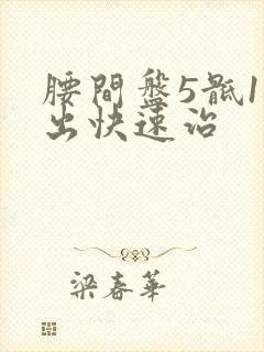 腰间盘5骶1突出快速治