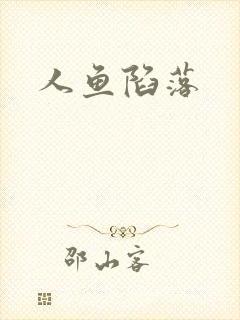 人鱼陷落