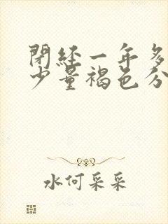 闭经一年多又有少量褐色分泌物