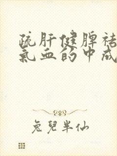 疏肝健脾祛湿补气血的中成药