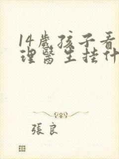 14岁孩子看心理医生挂什么科