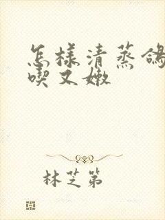 怎样清蒸鸽子好吃又嫩