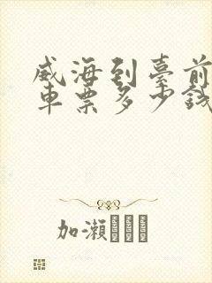 威海到台前的汽车票多少钱