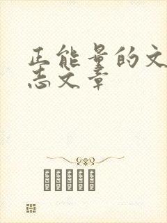 正能量的文章励志文章