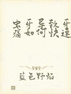 虫牙导致牙龈肿痛如何快速止痛消肿