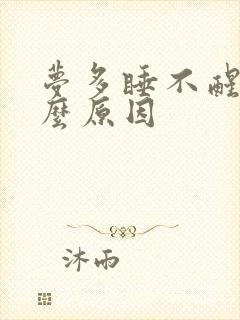 梦多睡不醒是什么原因