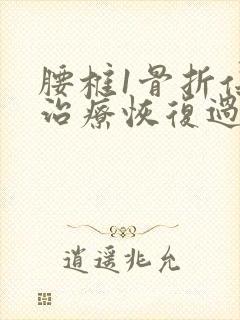 腰椎1骨折保守治疗恢复过程