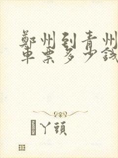 郑州到青州大巴车票多少钱