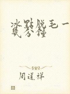 冰点脱毛一次脱几分钟