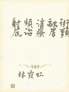 射频消融术能彻底治疗房颤吗