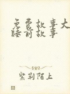 免费故事大全 睡前故事