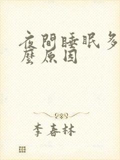 夜间睡眠多梦什么原因