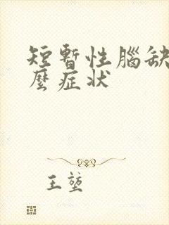 短暂性脑缺血什么症状