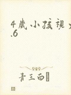 4岁小孩视力4.6