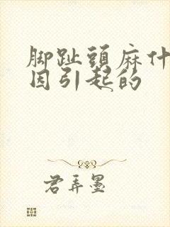 脚趾头麻什么原因引起的