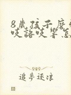 8岁孩子磨牙咯吱咯吱响怎么办